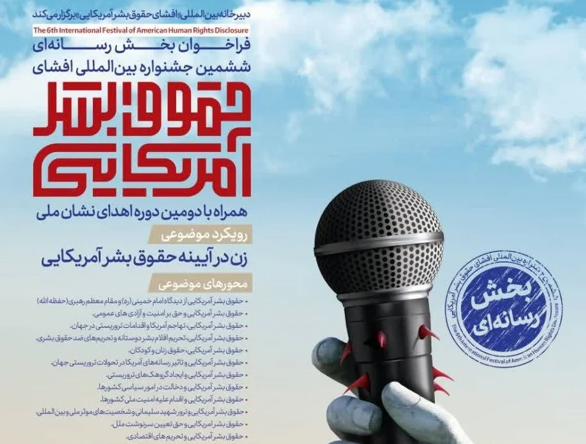 فراخوان رسانه&zwnj;ای جشنواره بین&zwnj;المللی افشای حقوق بشر آمریکایی منتشر شد
