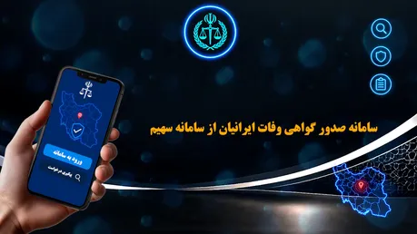 برای صادرشدن گواهی فوت به کجا باید مراجعه کرد؟