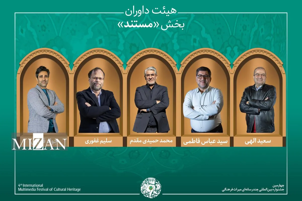 اسامی آثار راه&zwnj;یافته به بخش &laquo;مستند&raquo; جشنواره میراث&zwnj;فرهنگی اعلام شد/ معرفی هیئت داوران
