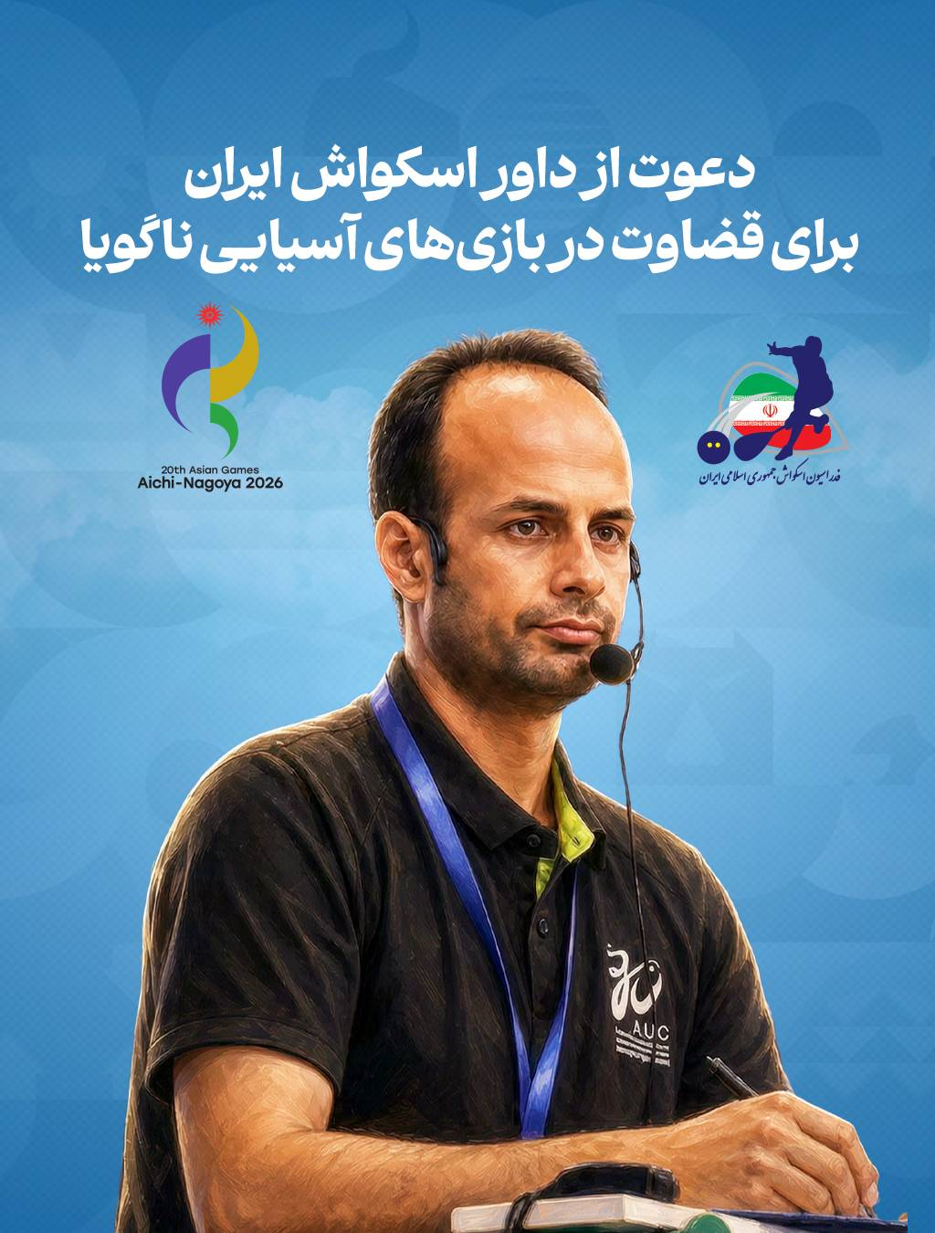 دعوت از داور اسکواش ایرانی برای بازی‌های آسیایی ناگویا