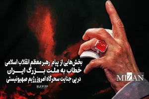 اینفوگرافیک | بخش‌هایی از پیام رهبر معظم انقلاب اسلامی خطاب به ملت بزرگ ایران در‌پی جنایت سحرگاه امروز رژیم صهیونیستی