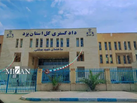 اقدامات دادگستری استان یزد در جهت تحقق عدالت/ رفع تصرف بیش از ۸ هزار هکتار از اراضی ملی و منابع طبیعی استان و سازش در ۱۱ هزار و ۵۵۰ فقره پرونده در ۵ ماهه نخست سال جاری