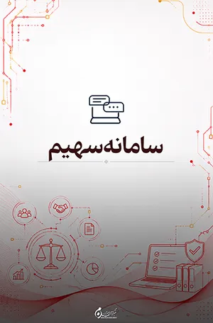 سامانه سهیم ثبت احوال؛ ارائه خدمات هویتی و شناسنامه‌ای به صورت غیرحضوری