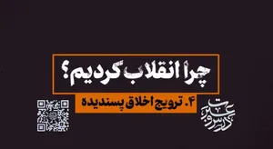 چرا انقلاب کردیم؟| ترویج اخلاق پسندیده