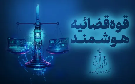 هوشمندسازی؛ پیشران صرفه‌جویی در دستگاه قضا/ از حذف میلیون‌ها مراجعه حضوری تا کاهش زمان رسیدگی و صرفه‌جویی در منابع عمومی
