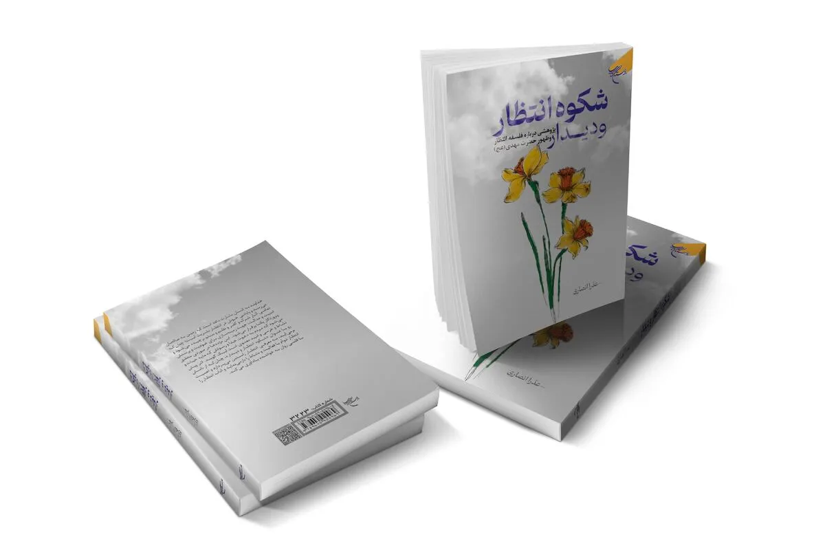 کتاب «شکوه انتظار و دیدار» بازار نشر شد کتاب «شکوه انتظار و دیدار» بازار نشر شد