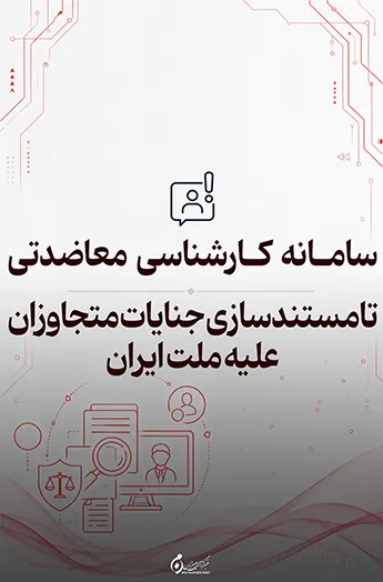 سامانه ثبت درخواست‌های کارشناسی در حوزه خسارات جنگی