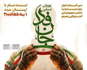 پویش ملی «جان فدا» راه‌اندازی شد