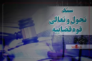 اینفوگرافیک | پنج راهکار سند تحول قضایی برای تسهیل صدور سند حدنگار