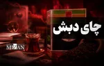 اینفوگرافیک | پاسخ به انتقادات درباره حکم پرونده چای دبش