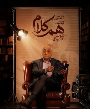 شمس لنگرودی مهمان «هم‌کلام» می‌شود