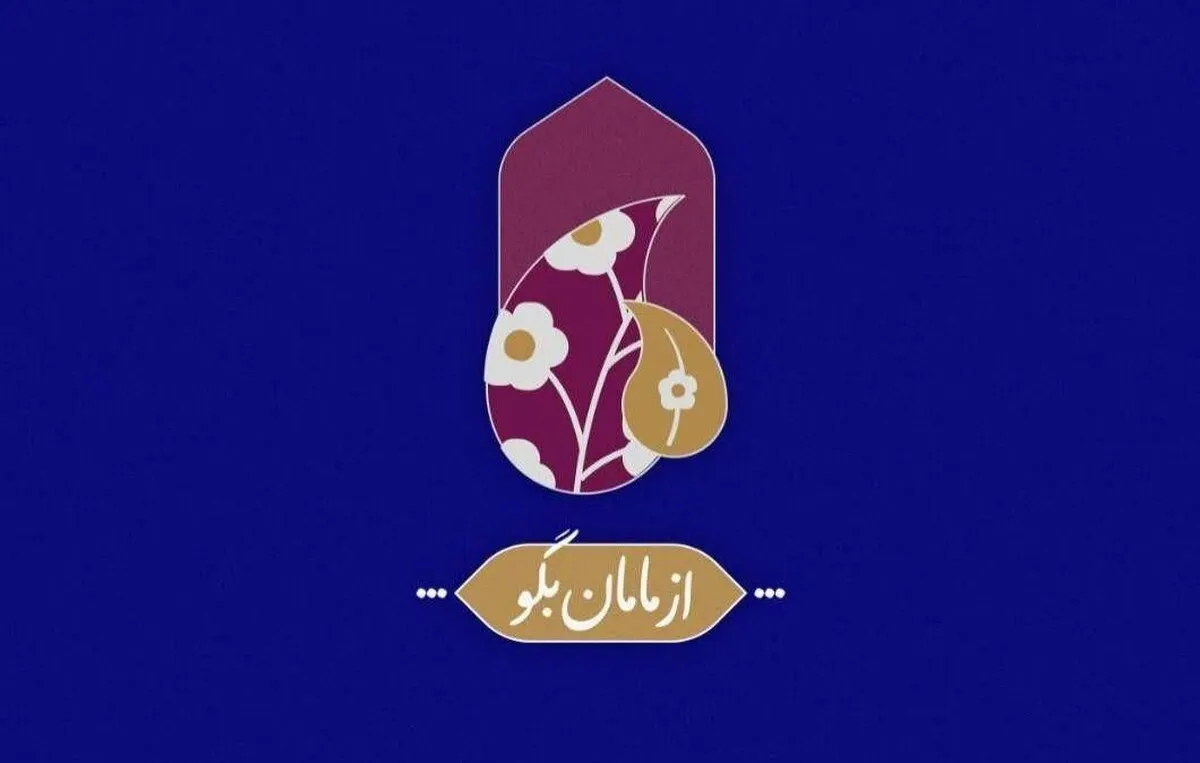 ویژه برنامه &laquo;از مامان بگو&raquo; در دهه اول محرم