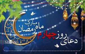 دعای روز چهارم ماه مبارک رمضان + متن و ترجمه
