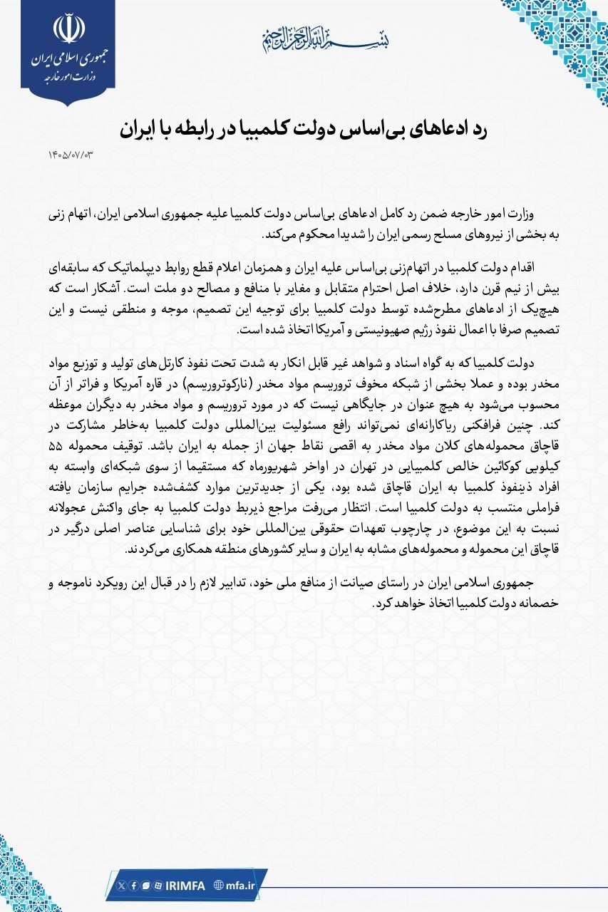وزارت امور خارجه ادعاهای دولت کلمبیا در رابطه با ایران را رد کرد وزارت امور خارجه ادعاهای دولت کلمبیا در رابطه با ایران را رد کرد