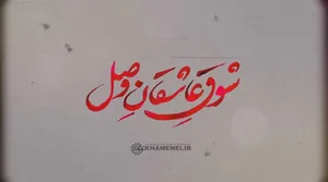 نماهنگ | شوقِ عاشقانِ وصل