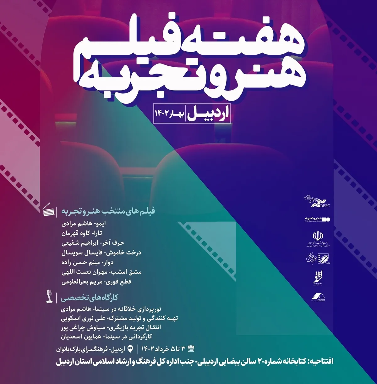 &laquo;هفته فیلم هنر و تجربه&raquo; در اردبیل برگزار می&zwnj;شود/ برگزاری کارگاه&zwnj;های کارگردانی، بازیگری، تهیه&zwnj;کنندگی و فیلمبرداری&nbsp;