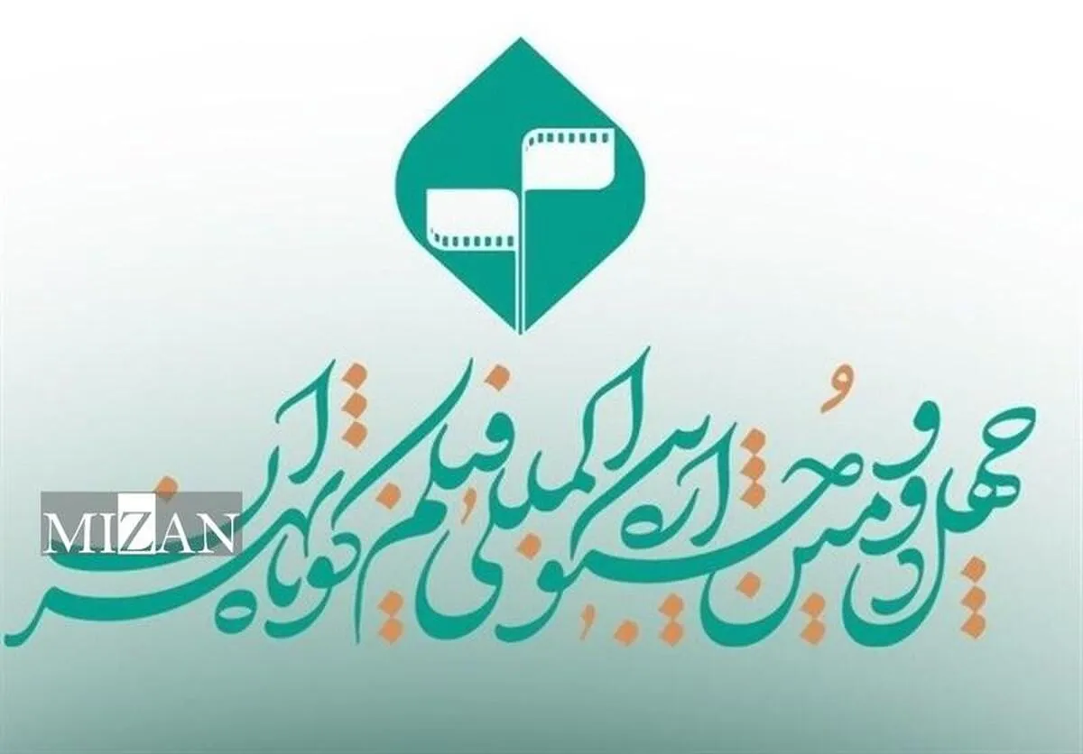فهرست نامزدهای چهلودومین جشنواره بینالمللی فیلم کوتاه تهران فهرست نامزدهای چهلودومین جشنواره بینالمللی فیلم کوتاه تهران