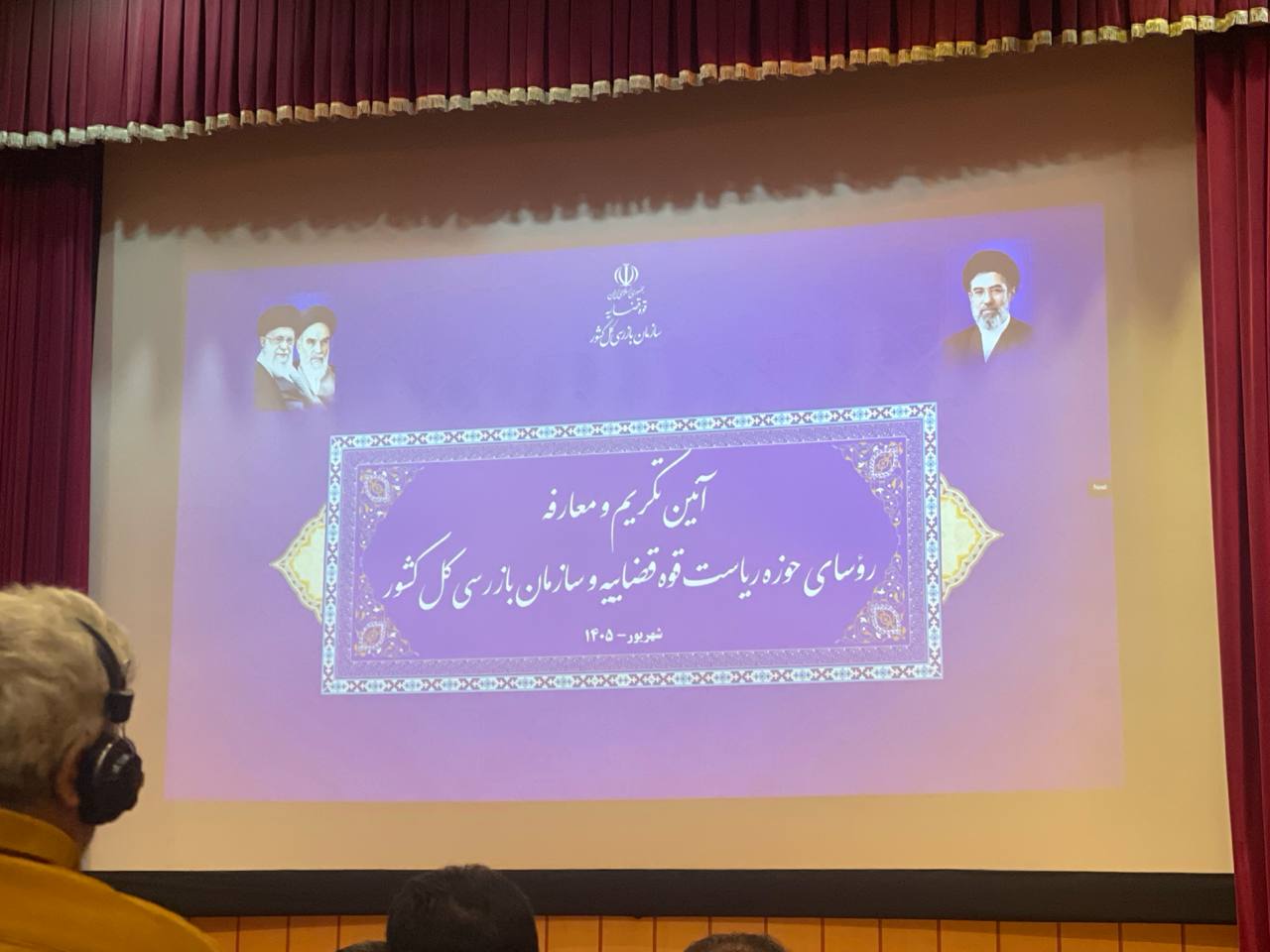 آیین تکریم و معارفه رئیس سازمان بازرسی کل کشور و رئیس حوزه ریاست قوه قضاییه برگزار شد آیین تکریم و معارفه رئیس سازمان بازرسی کل کشور و رئیس حوزه ریاست قوه قضاییه برگزار شد