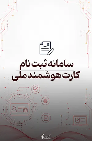 سامانه ثبت نام کارت هوشمند ملی؛ پیش ثبت نام و پیگیری صدور کارت