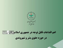 مهم‌ترین اقدام‌های قضایی ایران در حوزه حقوق بشر و شهروندی