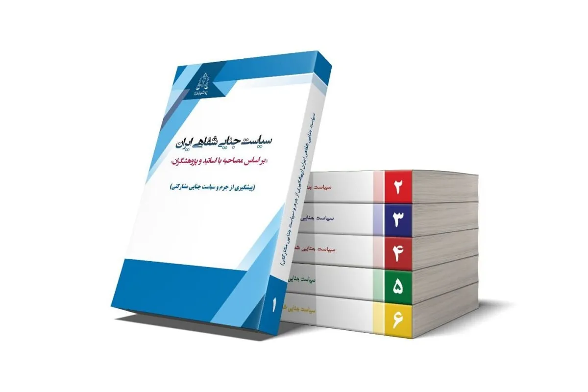 بازطراحی نظام ایرانی اسلامی عدالت کیفری با &laquo;سیاست جنایی شفاهی ایران&raquo;&nbsp;