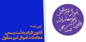 آیین‌نامه ماده ۳ قانون الزام به ثبت رسمی معاملات اموال غیرمنقول