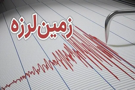 زمین‌لرزه ۴.۳ ریشتری گلستان را لرزاند
