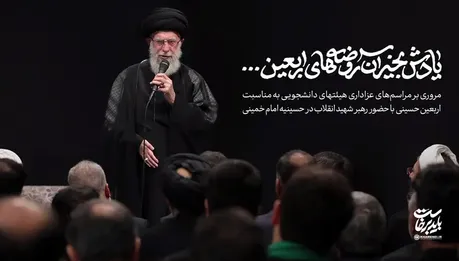 گوشه‌هایی از مراسم‌های هرساله عزاداری اربعین با حضور رهبر شهید انقلاب