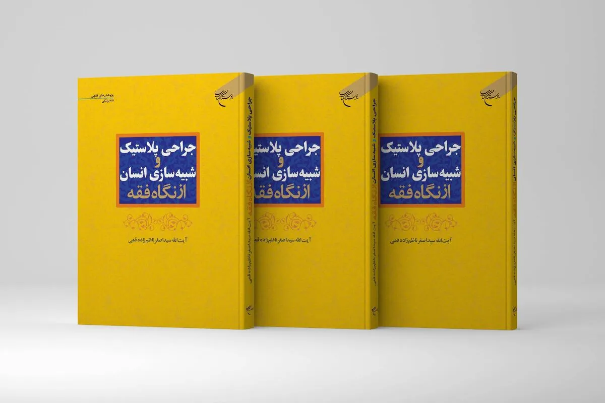 کتاب «جراحی پلاستیک و شبیهسازی انسان از نگاه فقه» منتشر شد کتاب «جراحی پلاستیک و شبیهسازی انسان از نگاه فقه» منتشر شد