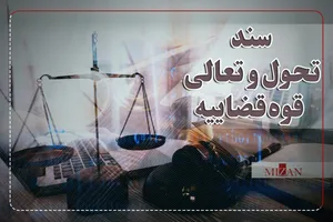 اینفوگرافیک | برنامه‌ سند تحول برای تدوین، تنقیح و اصلاح قوانین و مقررات