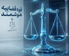 تعالی عدالت هوشمند در تراز پایداری ملی؛ باز مهندسی استراتژیک خدمات قضایی در میانه نبرد