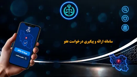 متقاضیان عفو و بخشودگی باید درخواست خود را چگونه ثبت کنند؟
