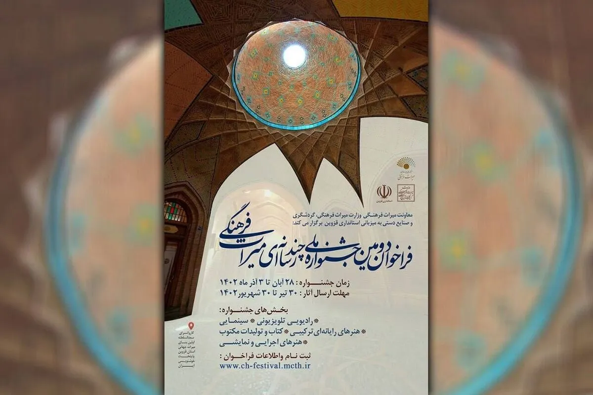 دومین جشنواره ملی چندرسانه&zwnj;ای میراث&zwnj;فرهنگی فراخوان داد