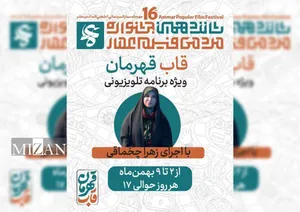 قاب قهرمان؛ ویژه‌برنامه تلویزیونی شانزدهمین جشنواره عمار