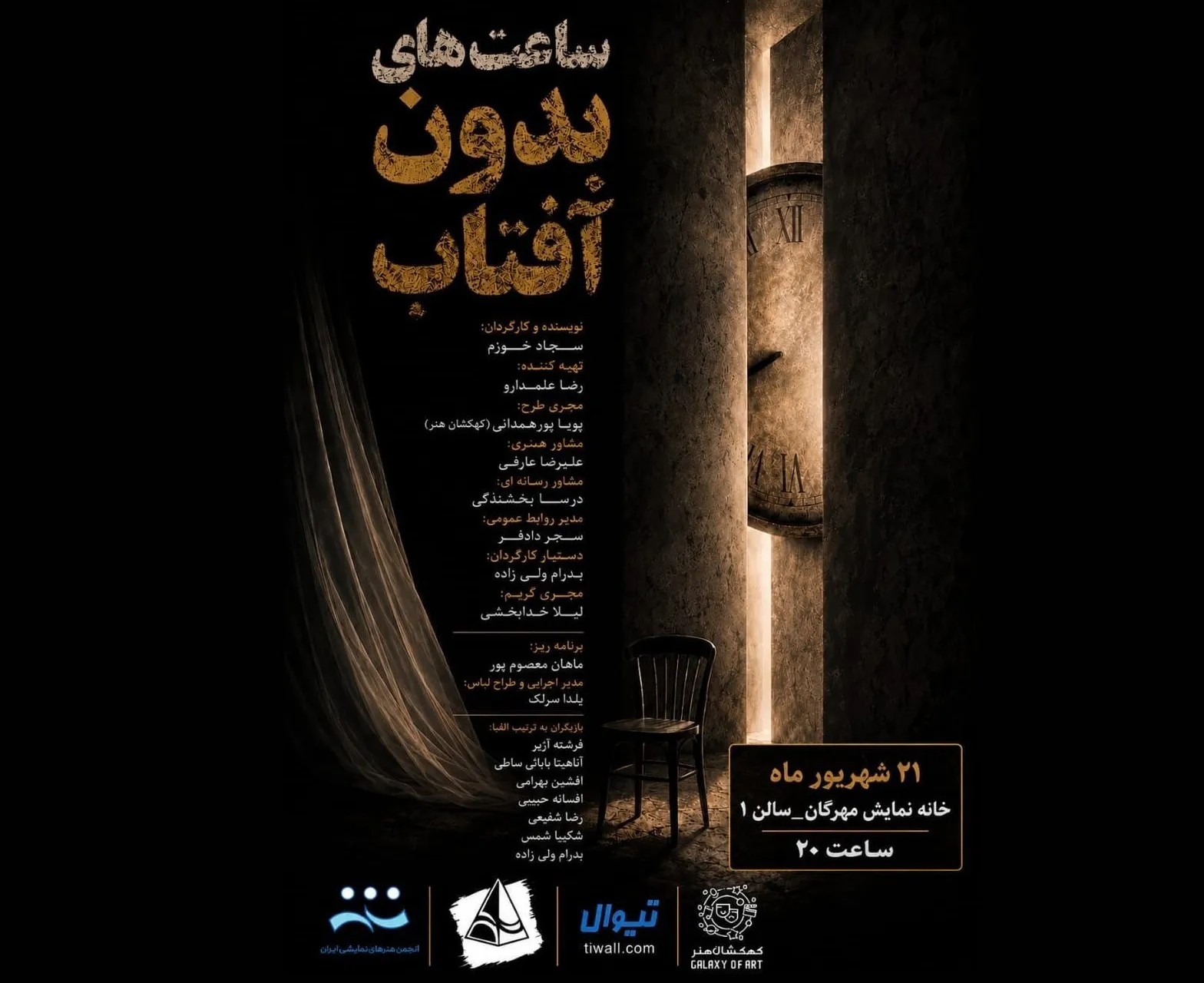 اجراخوانی نمایش «ساعت‌های بدون آفتاب» در خانه نمایش مهرگان