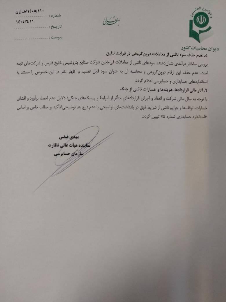 هشدار دیوان محاسبات درباره ۶ ابهام مؤثر بر صورت‌های مالی هلدینگ خلیج فارس/ ضرورت بررسی آثار مالی تعهدات و دعاوی