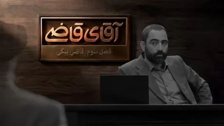 سریال «آقای قاضی»؛ قسمت هشتم فصل سوم