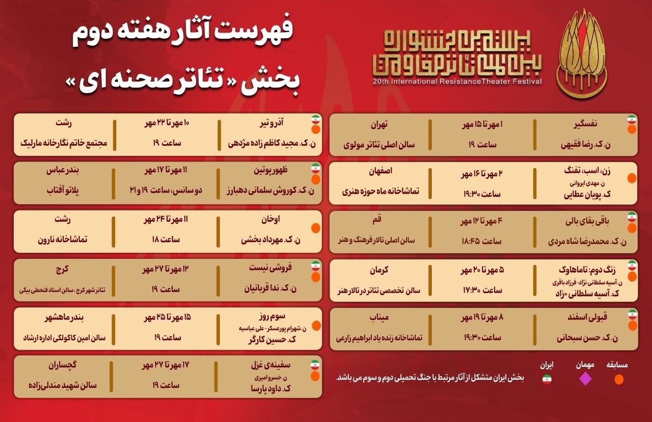 جدول آثار هفته دوم بخش «تئاتر صحنه‌ای» جشنواره بین‌المللی تئاتر مقاومت