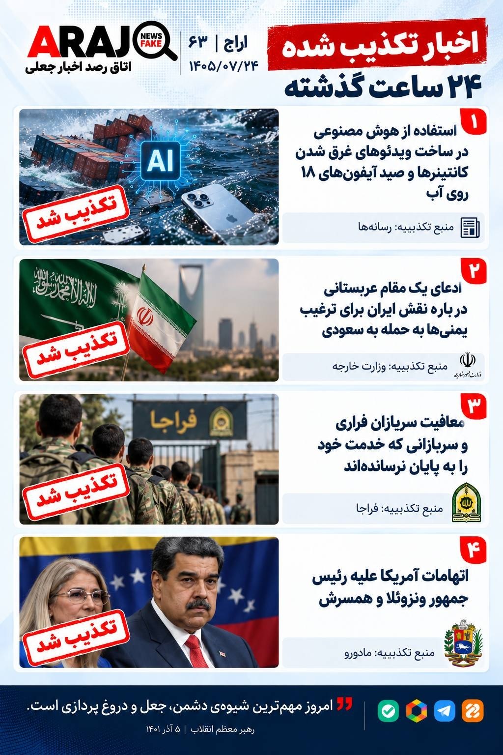 مروری بر اخباری که ۲۴ مهر ۱۴۰۵ تکذیب شدند