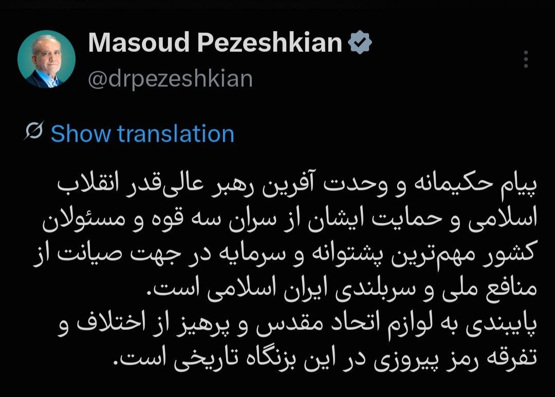 پزشکیان: پایبندی به لوازم اتحاد مقدس و پرهیز از اختلاف و تفرقه رمز پیروزی در این بزنگاه تاریخی است پزشکیان: پایبندی به لوازم اتحاد مقدس و پرهیز از اختلاف و تفرقه رمز پیروزی در این بزنگاه تاریخی است