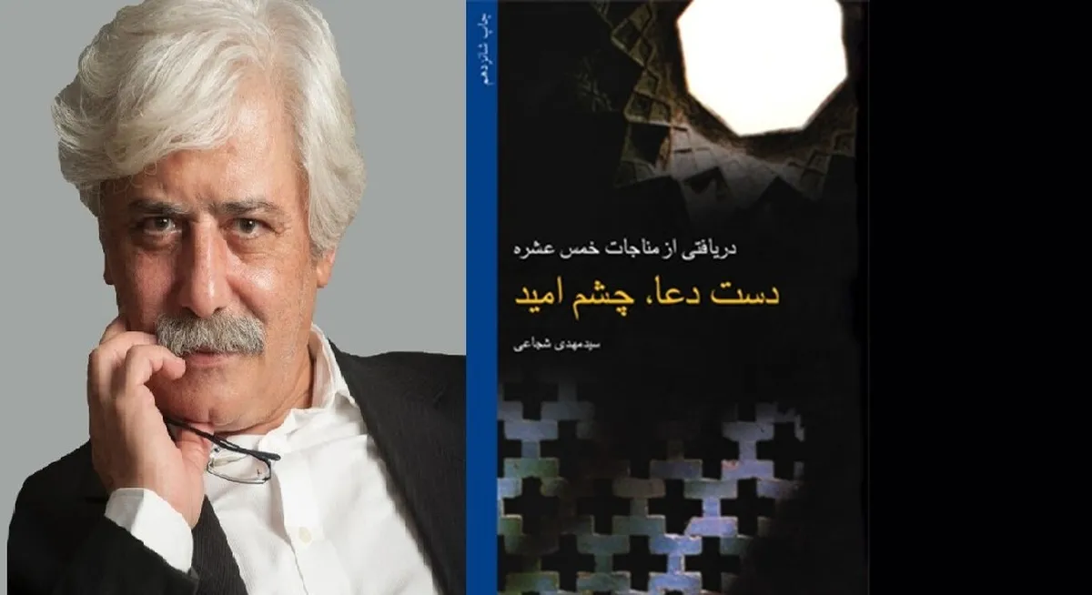 باز نشر «دست دعا، چشم امید» در نوبت بیست و دوم باز نشر «دست دعا، چشم امید» در نوبت بیست و دوم