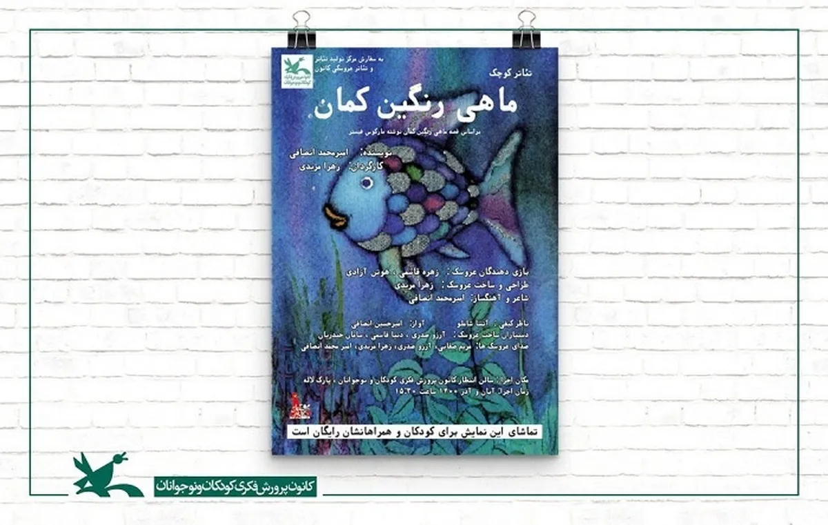 نمایش &laquo;ماهی رنگین کمان&raquo; در نمایشگاه بین&zwnj;المللی قرآن اجرا می&zwnj;شود