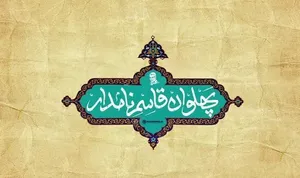 نماهنگ | «پهلوان قاسمِ نامدار»