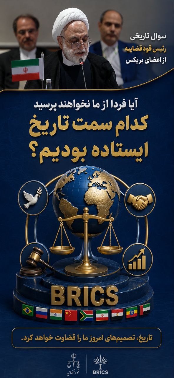 رئیس قوه قضاییه: نظام‌های قضایی در برابر جنایات آمریکا و اسرائیل بی‌تفاوت نباشند/ مرتکبان جنایات جنگی و جنایت علیه بشریت باید تحت تعقیب قرار گیرند/ آیا فردا از ما نخواهند پرسید کدام سمت تاریخ ایستاده بودیم؟