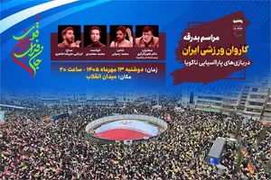 برگزاری مراسم بدرقه کاروان پاراآسیایی «جانفدای ایران قوی» در میدان انقلاب