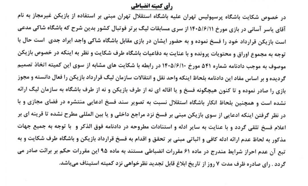 شکایت پرسپولیس علیه استقلال رد شد؛ آسانی بازیکن غیرمجاز نبود شکایت پرسپولیس علیه استقلال رد شد؛ آسانی بازیکن غیرمجاز نبود