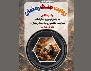 نامزد‌های مسابقه عکاسی «روایت جنگ رمضان» معرفی شدند