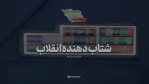 نماهنگ| شتاب‌دهنده انقلاب