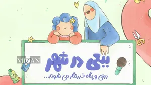 پخش مجموعه «ببعی در شهر» آغاز می‌شود/ماجراجویی تازه ببعی قهرمان در شش قسمت