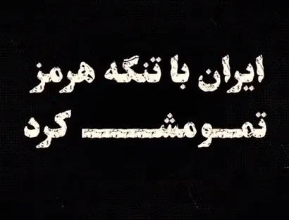 علت سفر امام شهید به بندرعباس در مرداد ۱۳۹۰ چه بود؟